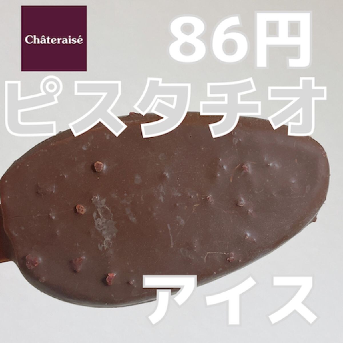 【シャトレーゼ】ピスタチオアイス（86円）！マニアがハマった絶品アイス