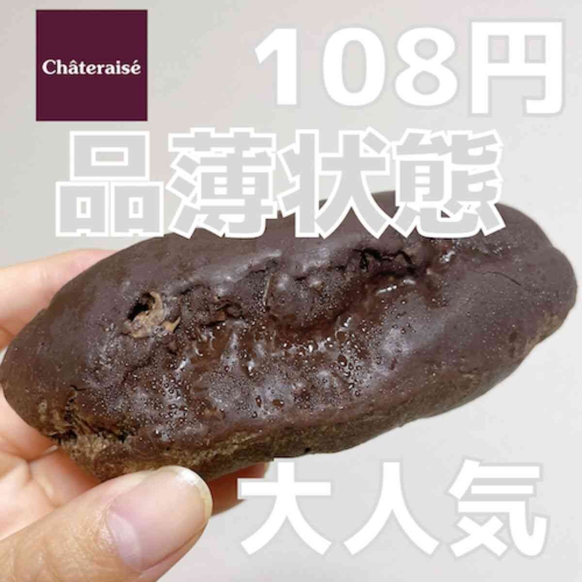 【シャトレーゼ】定番商品！エクレール・ショコラが欠品・品薄状態になるほど人気!?