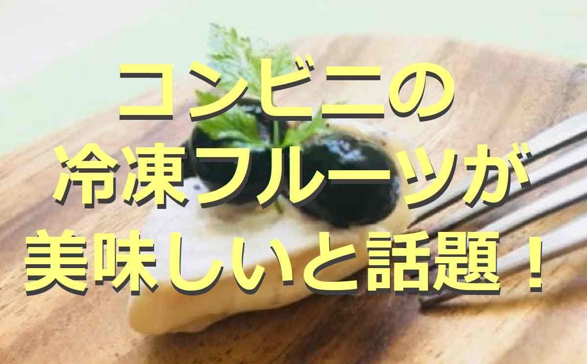 コンビニの冷凍フルーツ3選！美味しい食べ方やアレンジ、業務スーパー5種も紹介◎