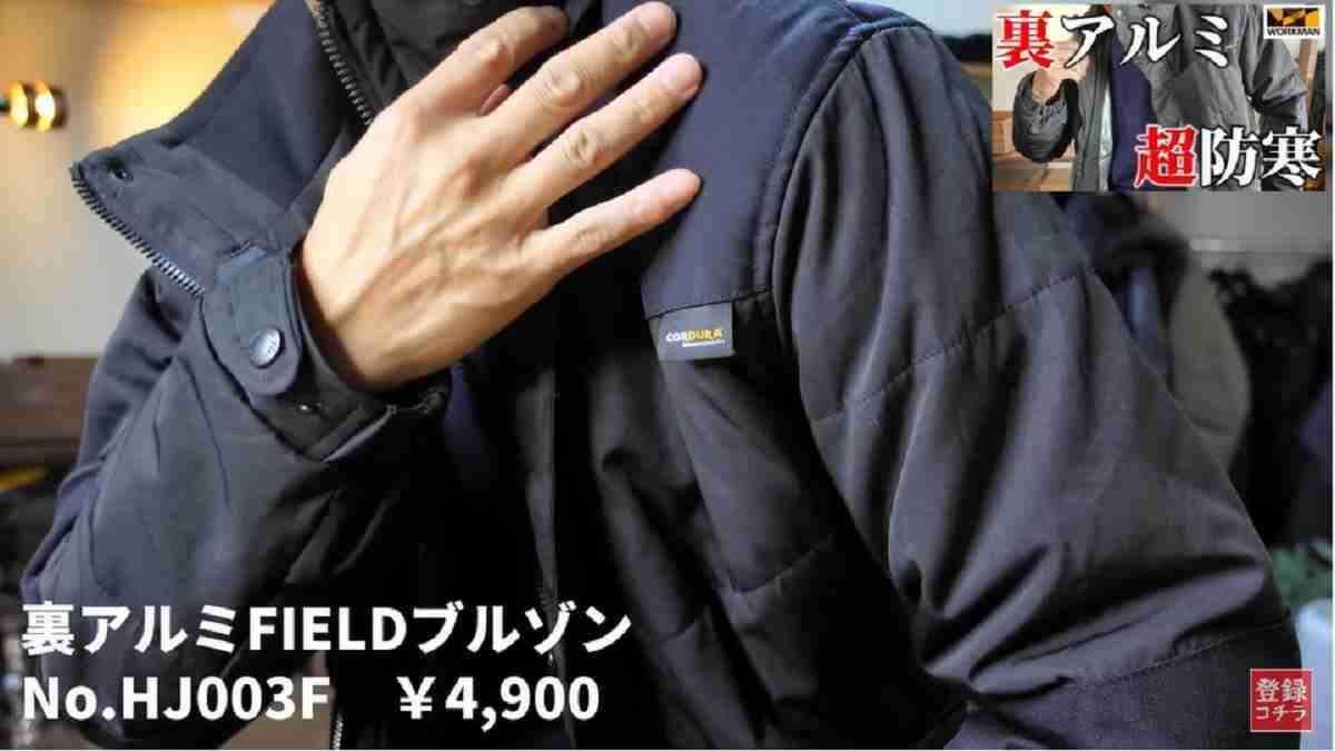 【ワークマン】裏アルミFIELDブルゾンはおしゃれさんにおすすめ！防寒と保温性も抜群の冬アウター