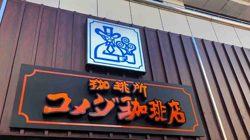名古屋発祥の人気喫茶店「コメダ珈琲店」