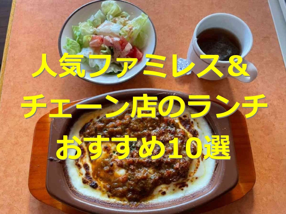 人気ファミレス＆チェーン店のお得ランチおすすめ10選！安い・日替わりなどコスパ最強！何時まで？