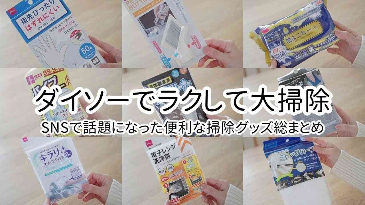 【ダイソー】「ラクして掃除ができる」マニアが使ってるグッズ3選！日常も大掃除もお任せ