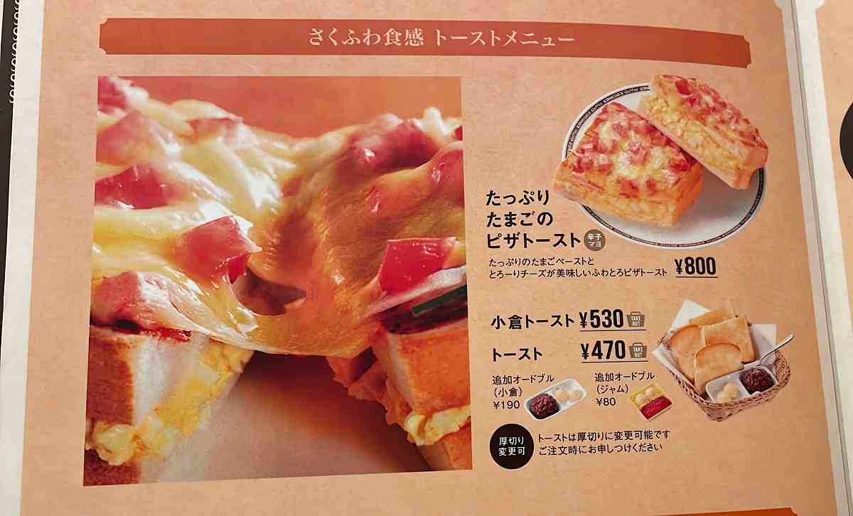 コメダ珈琲店の「たっぷりたまごのピザトースト」メニュー