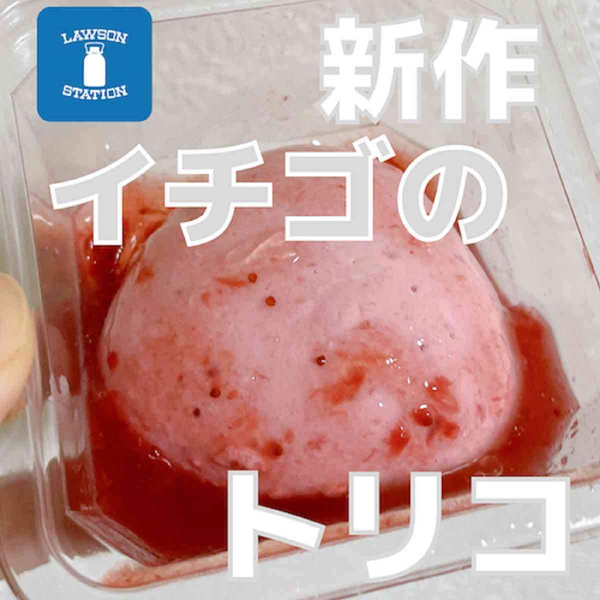 【ローソン】2023年新作スイーツ！苺好きのための「いちごのトリコ！ベリーベリーケーキ」が新発売！