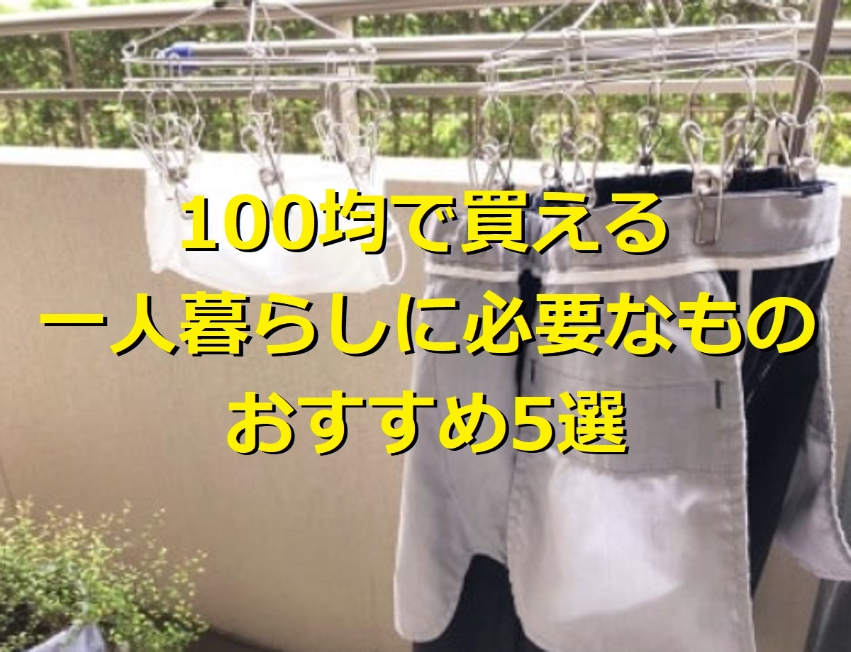 【100均】一人暮らしに必要なもの＆買ってよかった商品5選！リスト作成の参考に