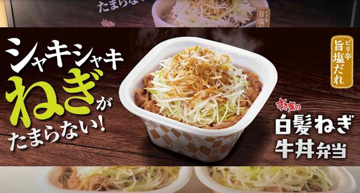 【すき家】冬の新メニュー「白髪ねぎ牛丼」と「にんにく白髪ねぎ牛丼」値段や味は？《2023年》