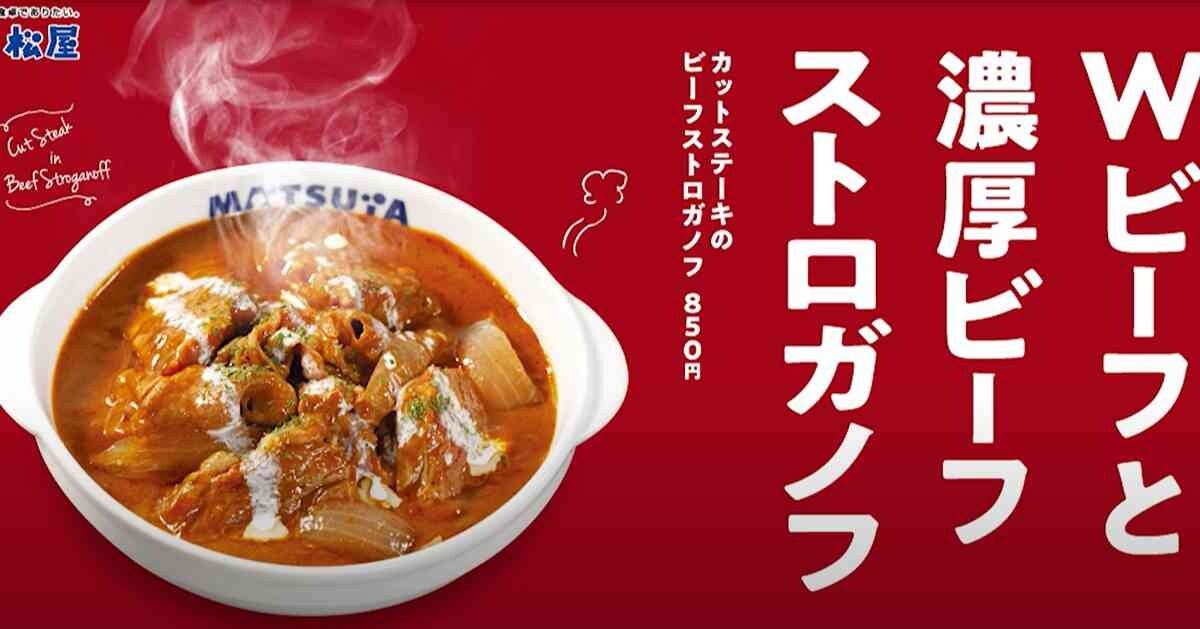 【松屋】冬の期間限定新メニュー「カットステーキのビーフストロガノフ」値段や味は？テイクアウトもできる？