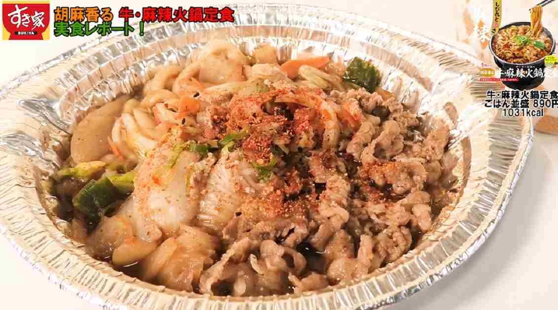 【すき家】限定メニュー「牛・麻辣火鍋定食」はいつまで？しびれる辛さがやみつきで旨い！値段やカロリーも紹介