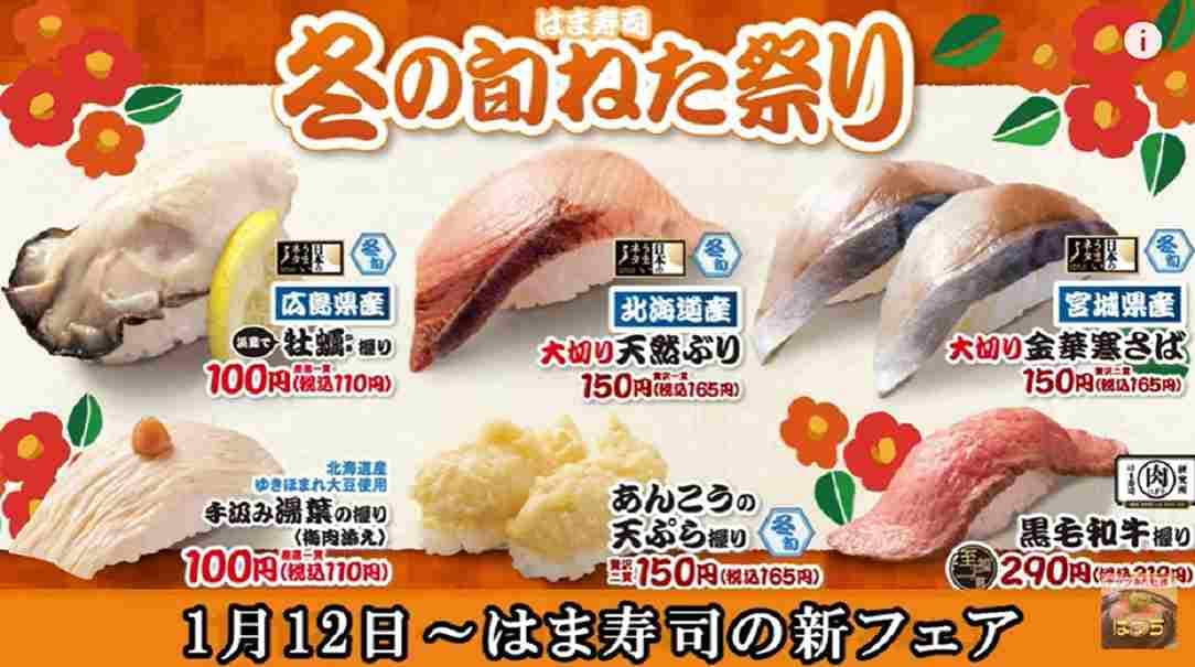 【はま寿司】「冬の旬ねた祭り」の販売期間はいつまで？おすすめの握りも紹介《5選》