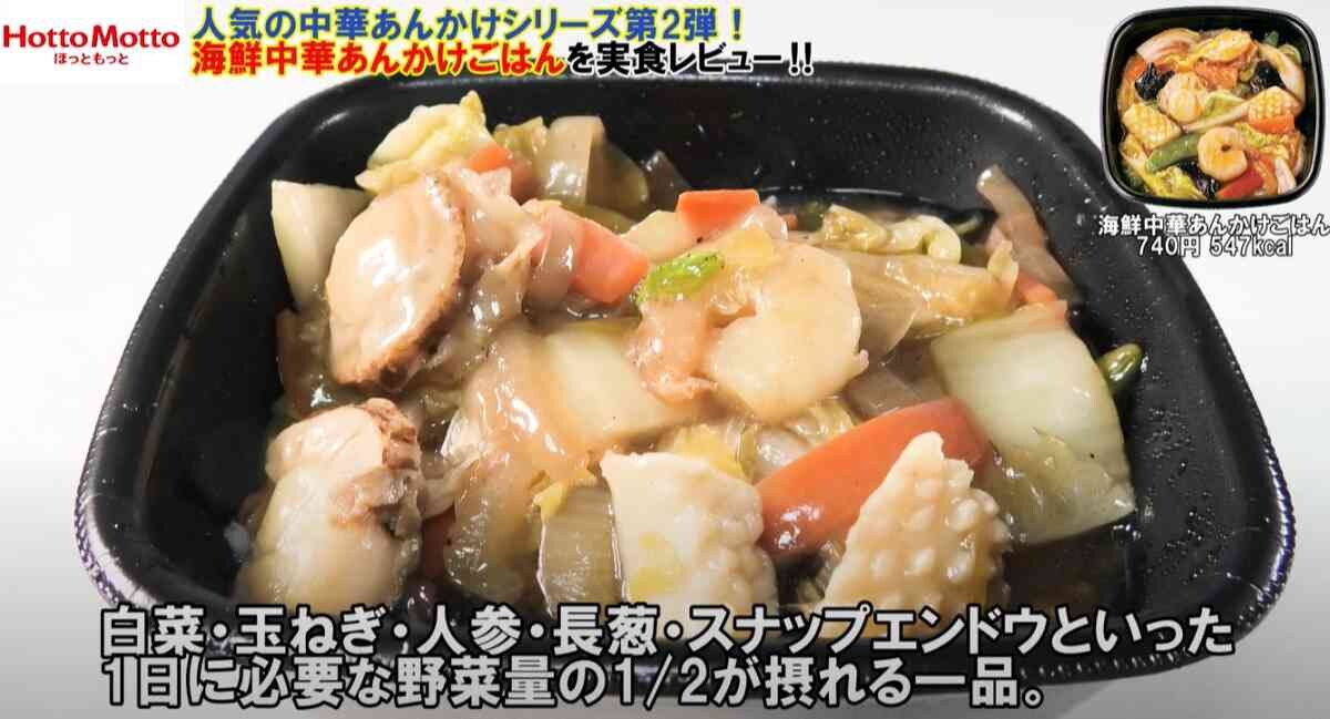 【ほっともっと】1月新メニュー「海鮮中華あんかけごはん」の値段や味は？マニアが実食レビュー