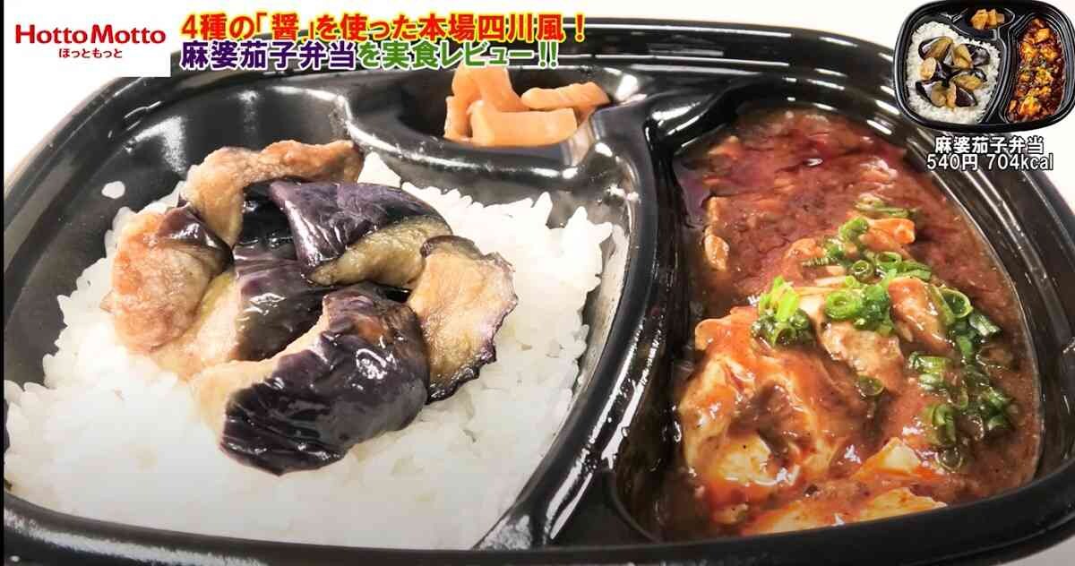 【ほっともっと】1月新メニュー麻婆茄子弁当（540円）・本場四川風で寒い日のおかずにぴったり！