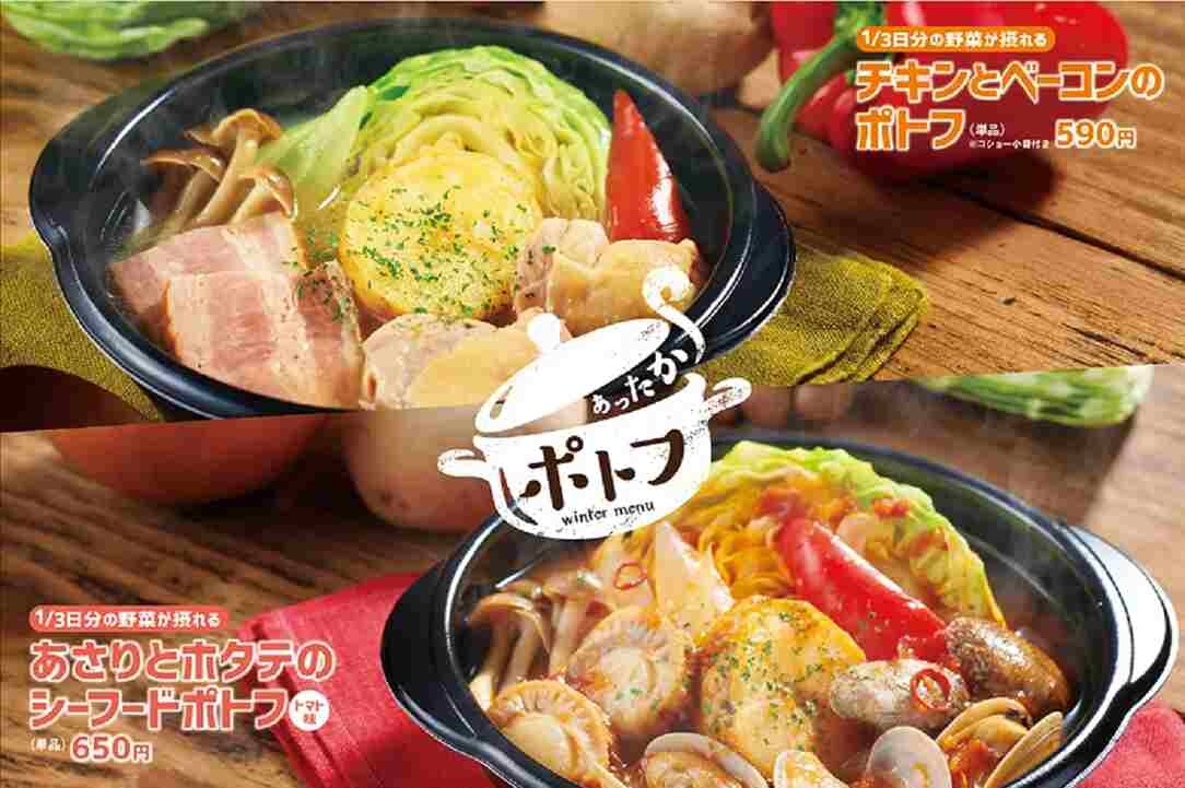【ほっともっとグリル】新メニューは1/3日分の野菜が摂れるポトフ2種類！栄養満点で冬にうれしいあったかスープ