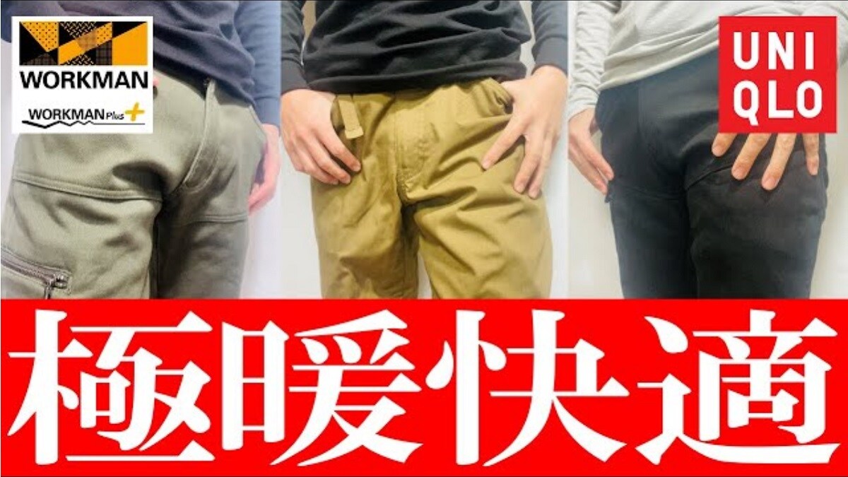 【ワークマンvsユニクロ】話題のウォームパンツ3種類をマニアが比較レビュー！あなたはどれを選ぶ？
