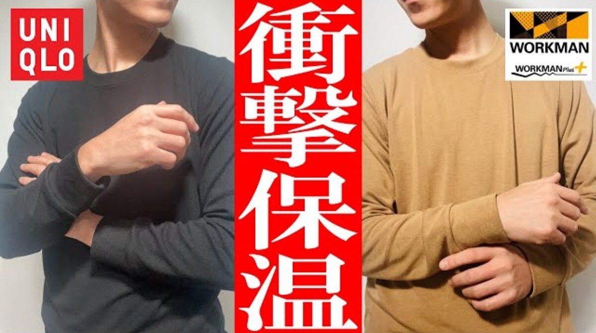 【ワークマンvsユニクロ】あなたはどっち派？マニアが徹底比較レビュー！話題の冬インナー最強アイテムはどっち？