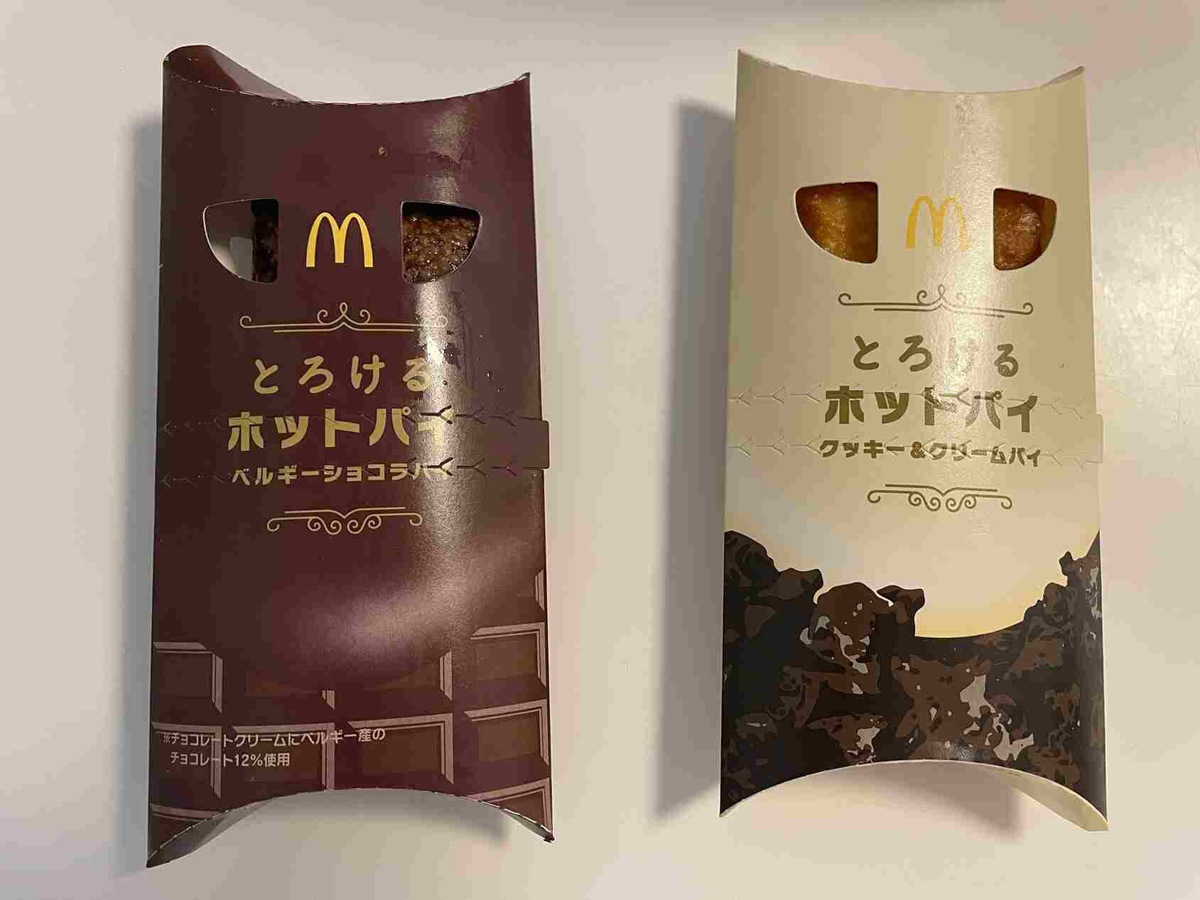 【マクドナルド】とろけるホットパイは冬の期間限定スイーツ！味やカロリーは？2種類を食べ比べてみた！