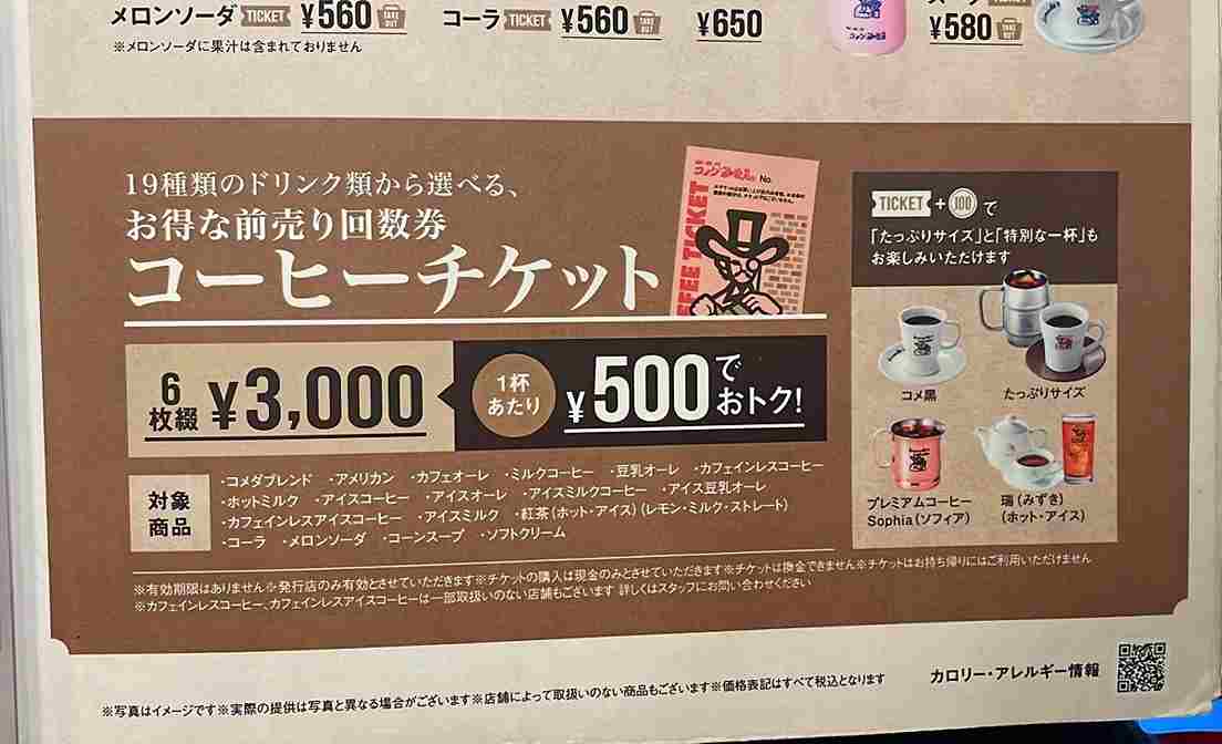 コメダ珈琲店の「コーヒーチケット」が超お得！何に使える？ 値段や対象メニュー・買い方まとめ＆コーヒーチケットセール情報も