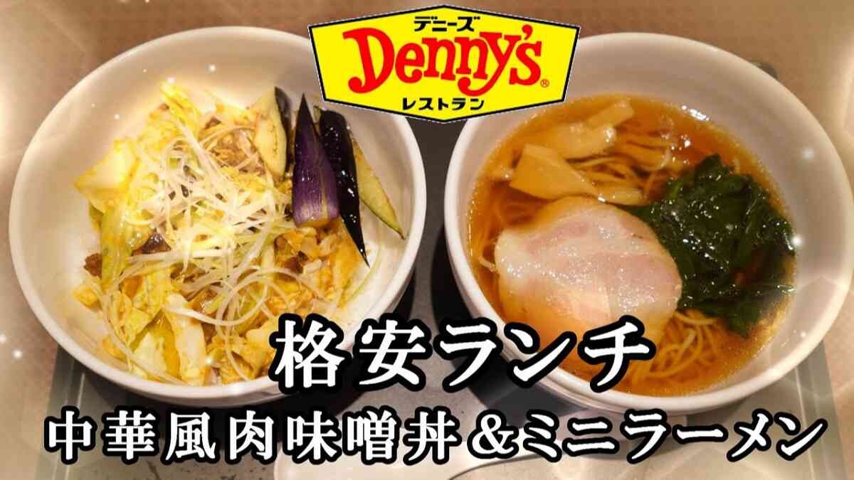 【デニーズ】ランチメニュー「中華風肉味噌丼＆ミニラーメン」はガッツリなのにお得！営業時間は？土日もやってる？