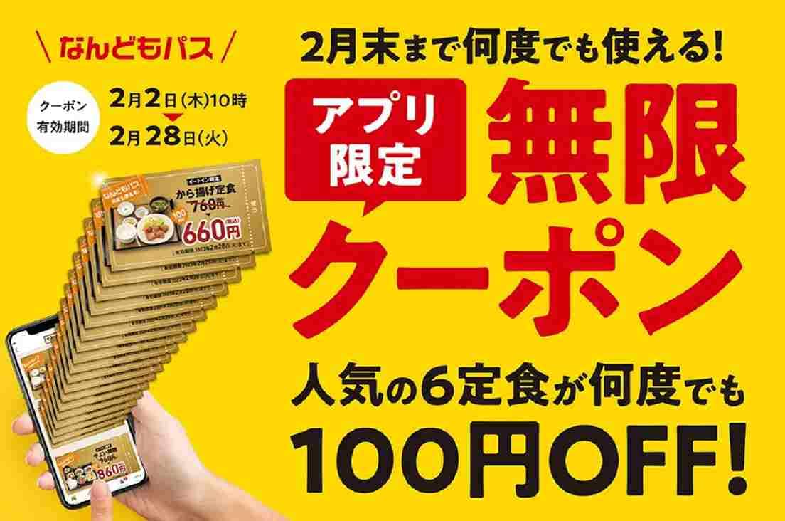 【やよい軒】最強の“無限クーポン”「なんどもパス」が2023年も登場！公式アプリ限定＆2/28で終了！