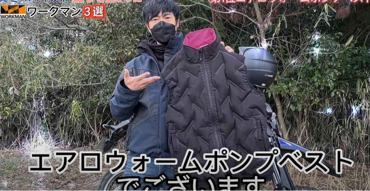 【ワークマン】エアロポンプベスト（2900円）は空気の力で暖かい！防風フィルム入りで冬のバイクも快適◎