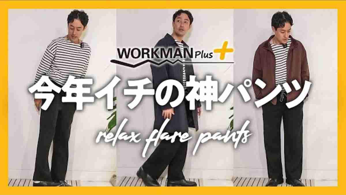 【ワークマン】マニアが今期イチ！と評価した『リラックスフレアパンツ』を使ったすぐマネできるコーデ3選