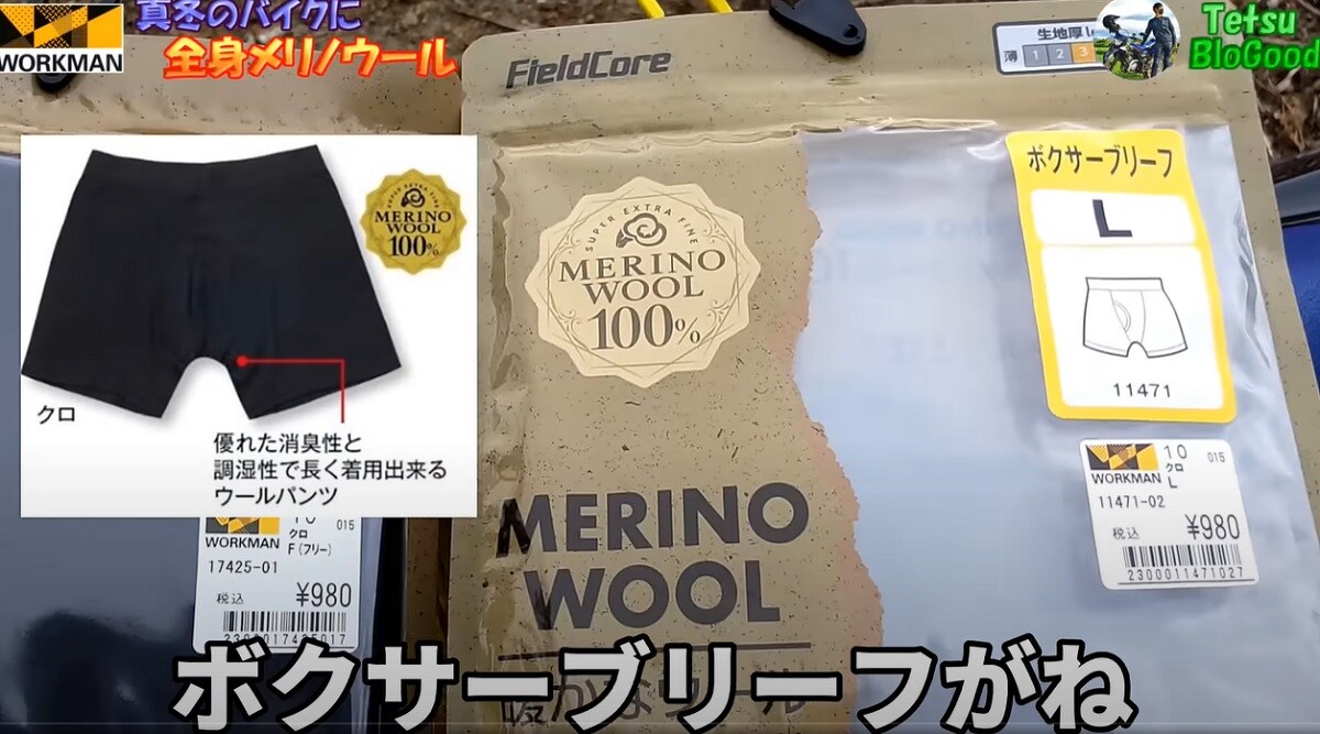 【ワークマン】メリノウール100％！ボクサーブリーフも980円で「簡単防寒対策」バイク乗りのインナー使いにも◎