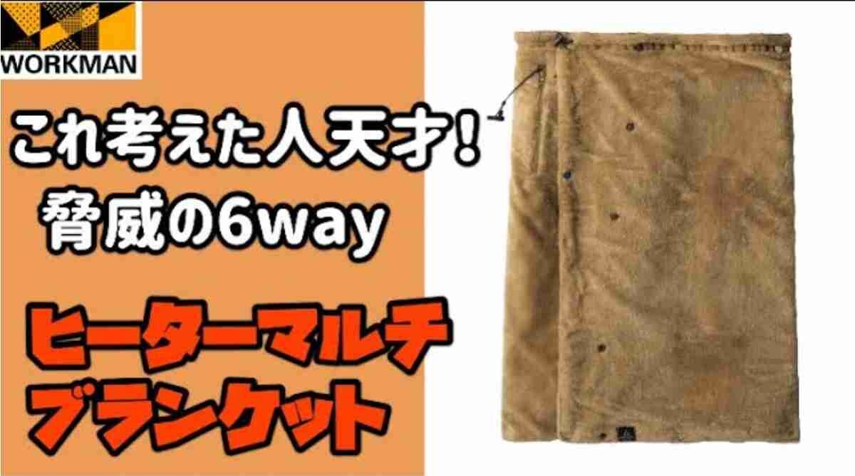【ワークマン】ヒーターマルチブランケットは驚異の6WAY！マニアも「考えた人天才」と大絶賛の訳は？