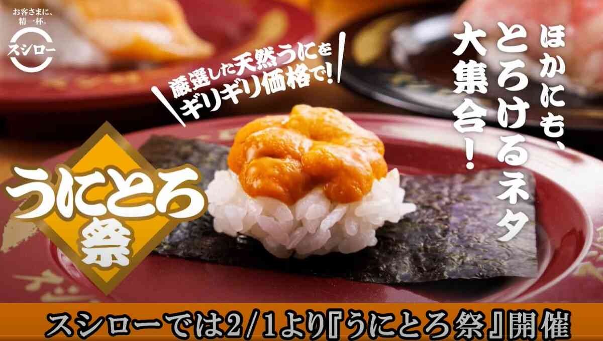 【スシロー】「うにとろ祭」は明日2/12で終了！天然うにを1貫180円で食べられるチャンスを見逃すな《2023年》