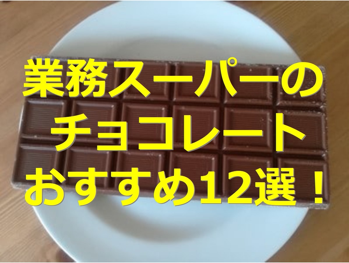 業務スーパーのチョコレートはバラエティ豊か！