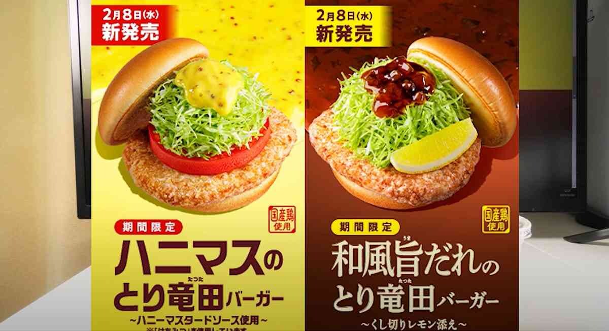 【モスバーガー】2/8発売の期間限定新メニュー「とり竜田バーガー 」2種を食べ比べ！どっちを選ぶ？