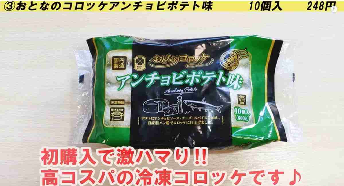 業務スーパー おとなのコロッケアンチョビポテト味※画像出典：YouTube/業務スーパーマニアスパ子さん（https://www.youtube.com/watch?v=0y7WqqF4YEg）