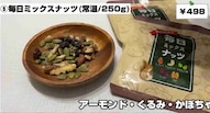 業務スーパー 毎日ミックスナッツ※画像出典：YouTube/ひとつのまるさん（https://www.youtube.com/watch?v=qbY3eNi_4hs）