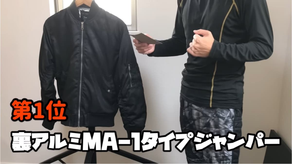 【ワークマン】裏アルミMA-1（2900円）は今季マニアがヘビロテ！適度な保温性とデザインが人気の秘密？