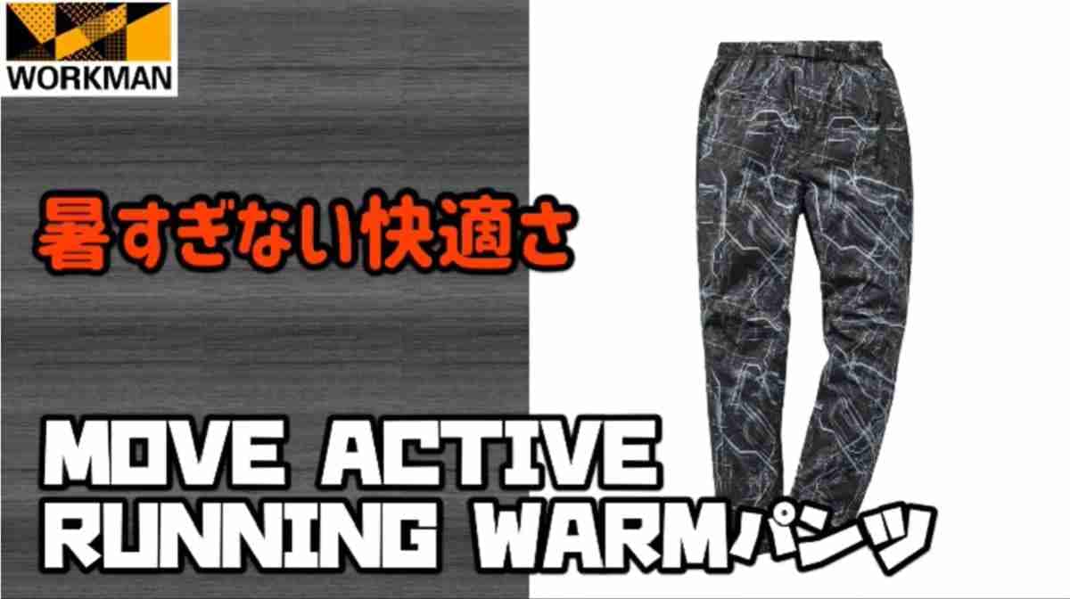 【ワークマン】「MOVE ACTIVEウォームパンツ」をマニアがレビュー！着用感良しのアイテムが980円！