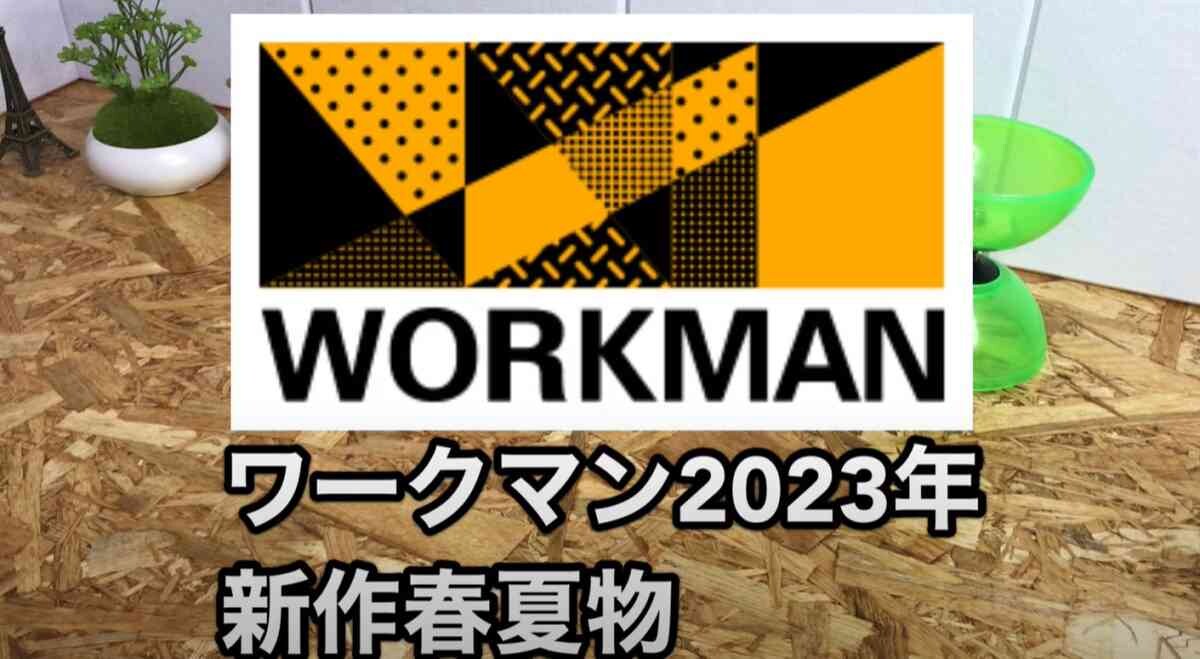 【ワークマン】春夏新作アイテムを最速チェック！ 「リペアテックシリーズ」で買うべきおすすめアイテム4選