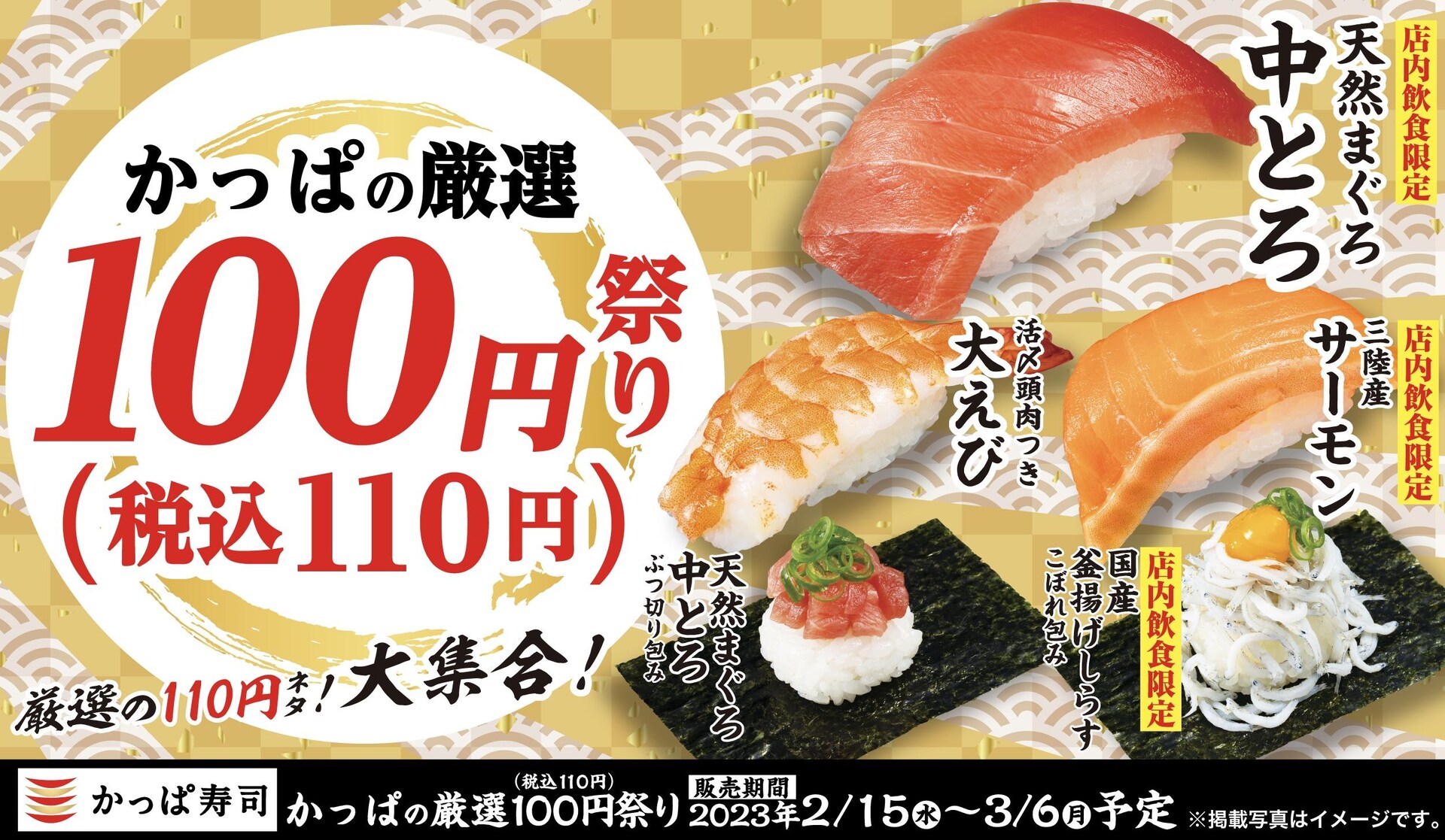 【かっぱ寿司】3/6まで人気メニューが一皿110円！『かっぱの厳選100円祭り』で中とろ・大えび・サーモンもお得