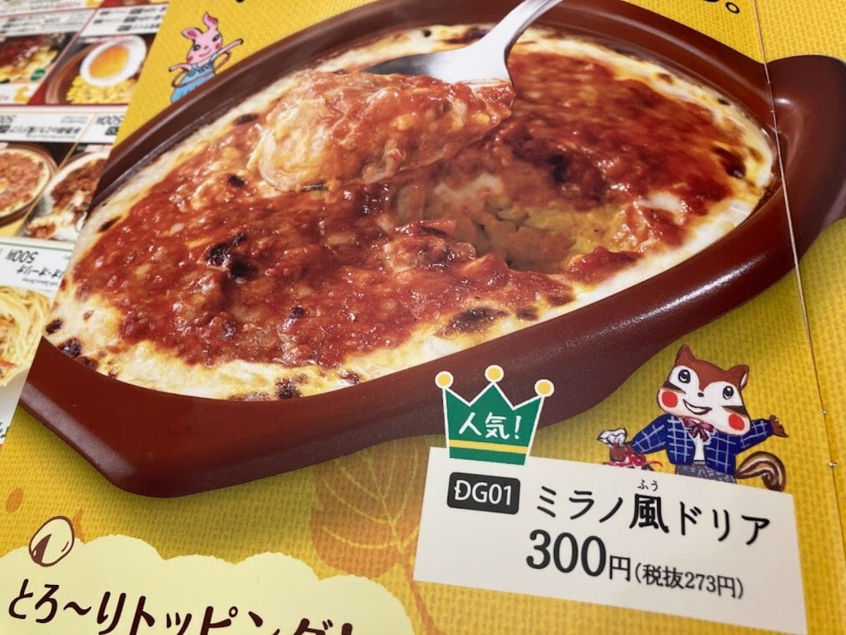 サイゼリヤ】大定番の人気メニュー「ミラノ風ドリア」3種を比較紹介