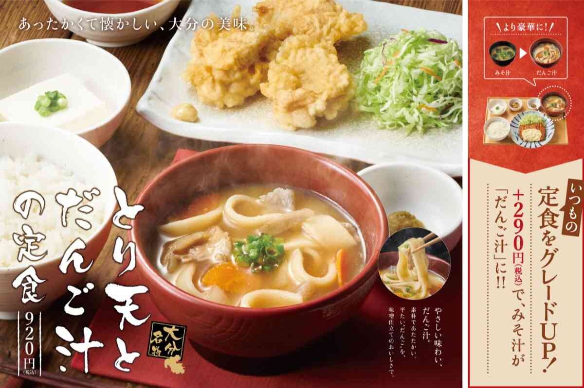 【やよい軒】大分の名物新メニュー「とり天とだんご汁の定食」が3月2日登場！揚げたてのからあげが絶品！