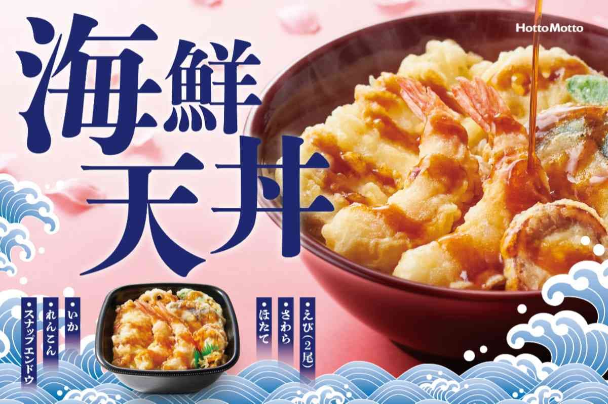【ほっともっと】3/10～春の新メニュー「海鮮天丼」が登場！2023年の具は？おかずのみの購入も可能？
