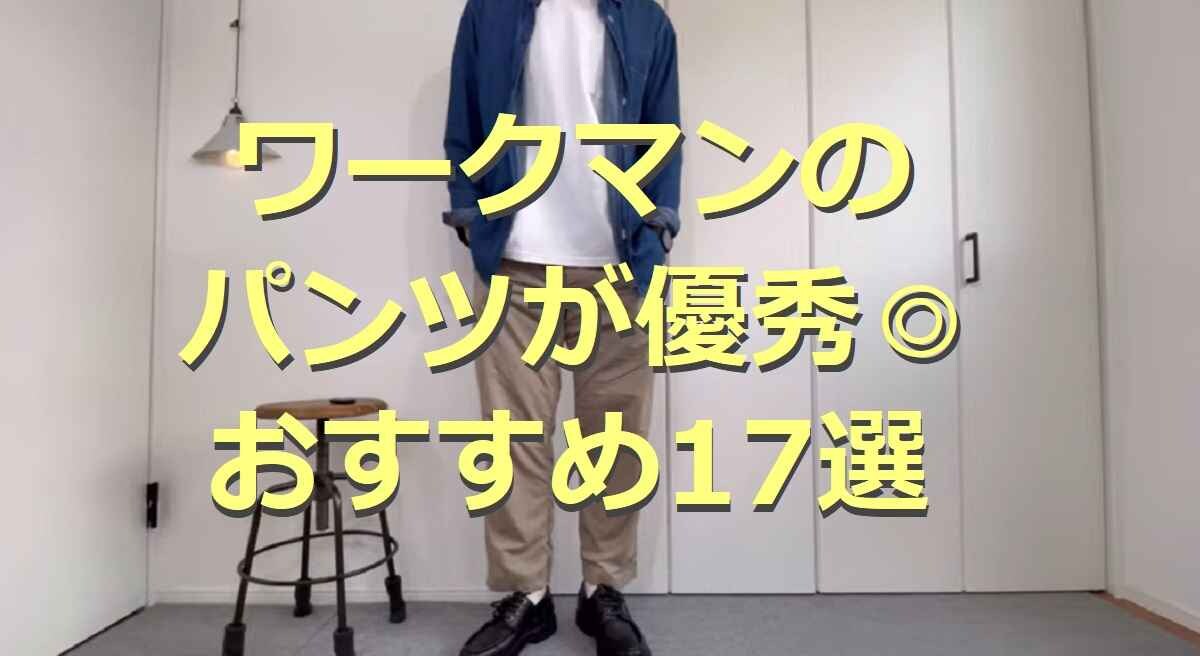 ワークマンのパンツ17選！春夏アイテムやレディース用も充実！【2023年最新】
