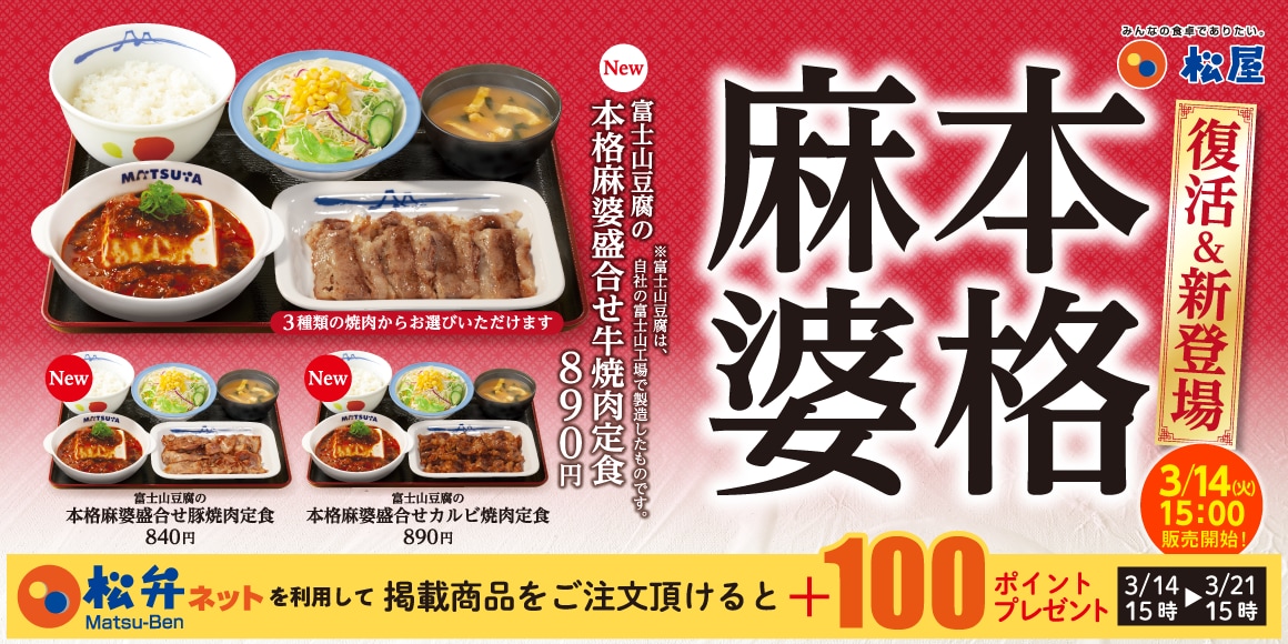 【松屋】人気の本格麻婆豆腐が復活！2024年発売「富士山豆腐の本格麻婆」テイクアウトもOK