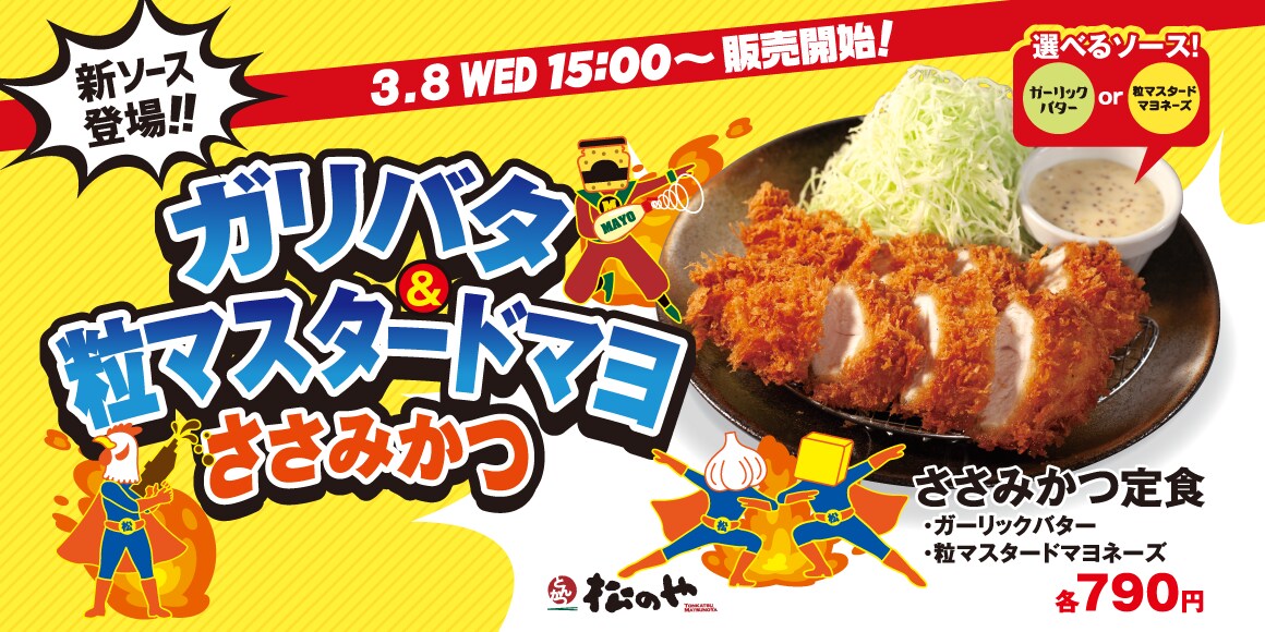 【松のや】3/8～ささみかつ定食の新ソースが新登場！テイクアウトもOKだからWBC観戦にも◎