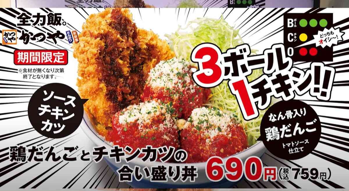 【かつや】春の新商品はボリューム満点！「鶏だんごとチキンカツの合い盛り丼弁当」の味は？