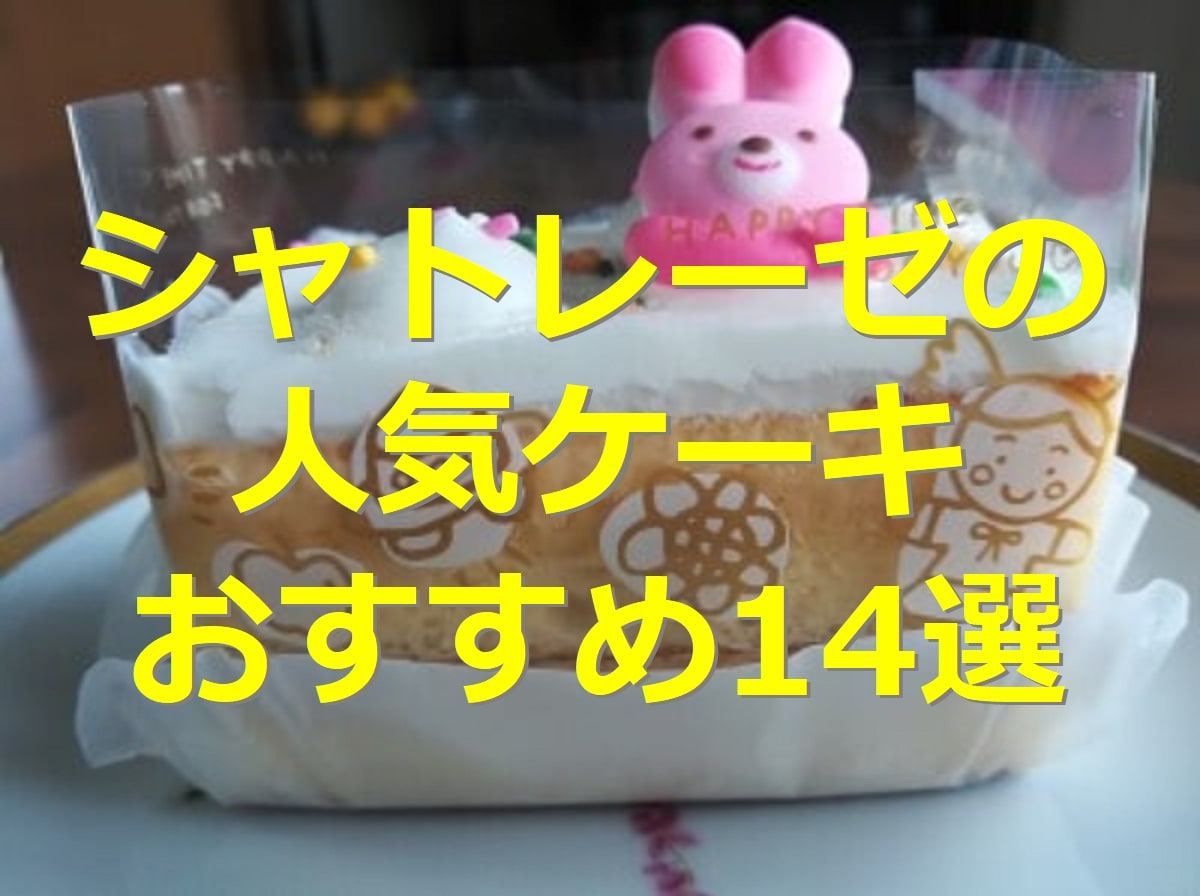シャトレーゼの100円ケーキ