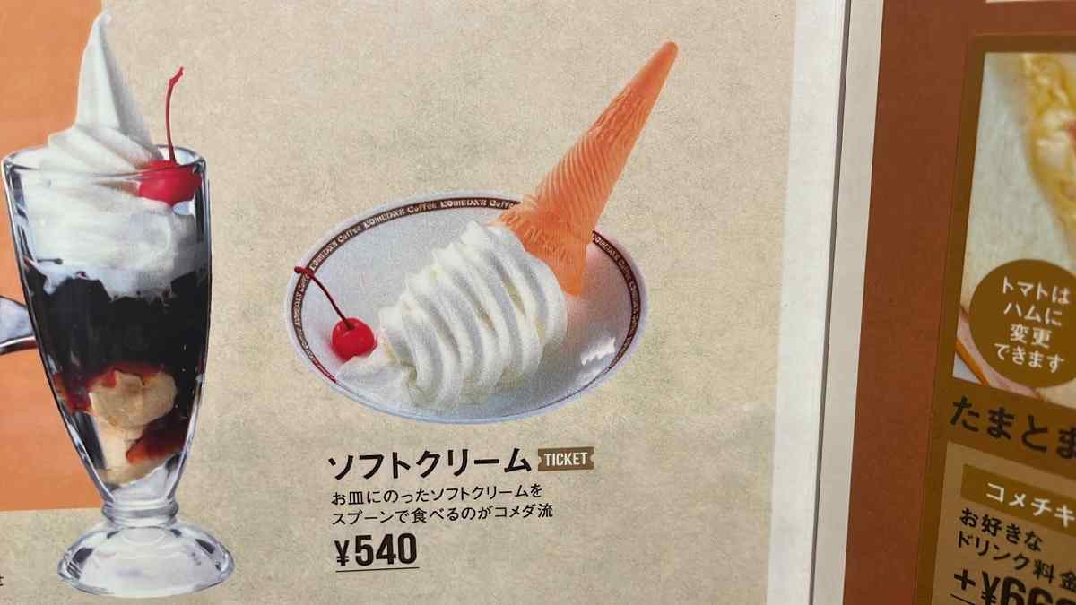 コメダ珈琲店の「ソフトクリーム」メニュー