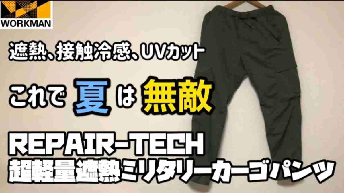 【ワークマン】軽量パンツがさらに進化！遮熱機能が搭載された春の新作をマニアがチェック！その性能は？
