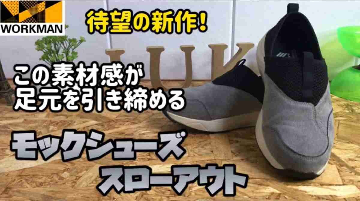 【ワークマン】人気のトレッドモックに2待望の新作が登場！防臭加工で春夏にぴったり◎