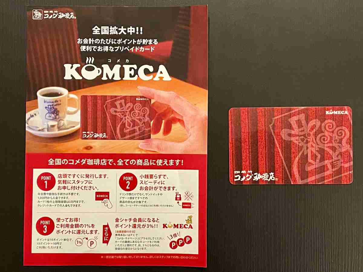 便利なプリペイドカード「KOMECA」