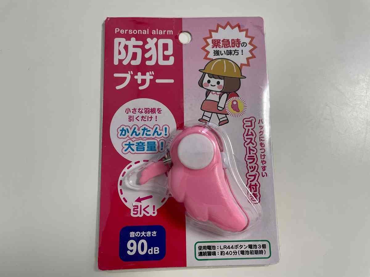  【ダイソー】緊急時に役立つ「防犯ブザー」が110円！しっかり大音量で安心！