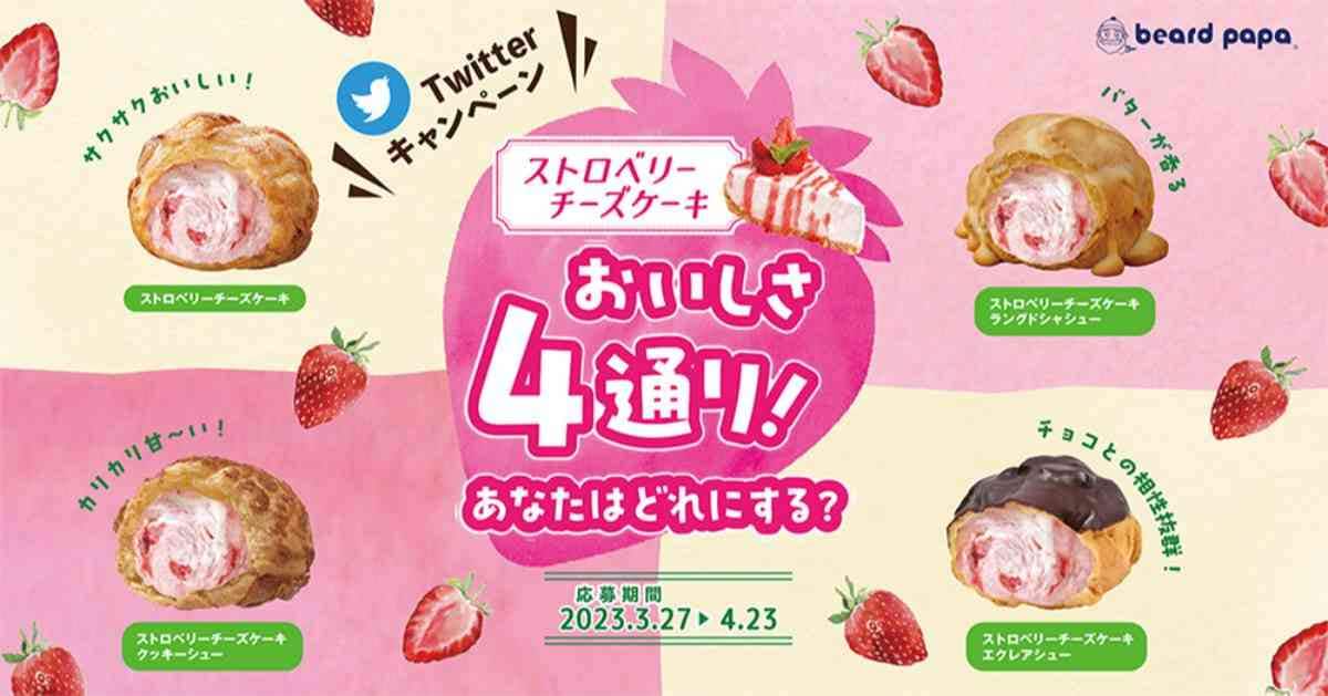 【ビアードパパ】4月の期間限定メニュー「ストロベリーチーズケーキ」が登場！特別割引券がもらえるチャンスも